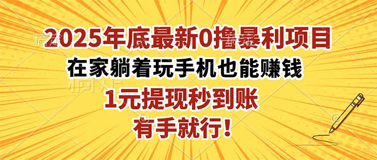 2025年底最新0撸暴利项目，在家也能躺赚，1元秒提现，有手就行！-摇钱树